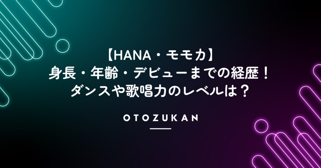 【HANA】モモカの身長・年齢・デビューまでの経歴！ダンスや歌唱力レベルは？
