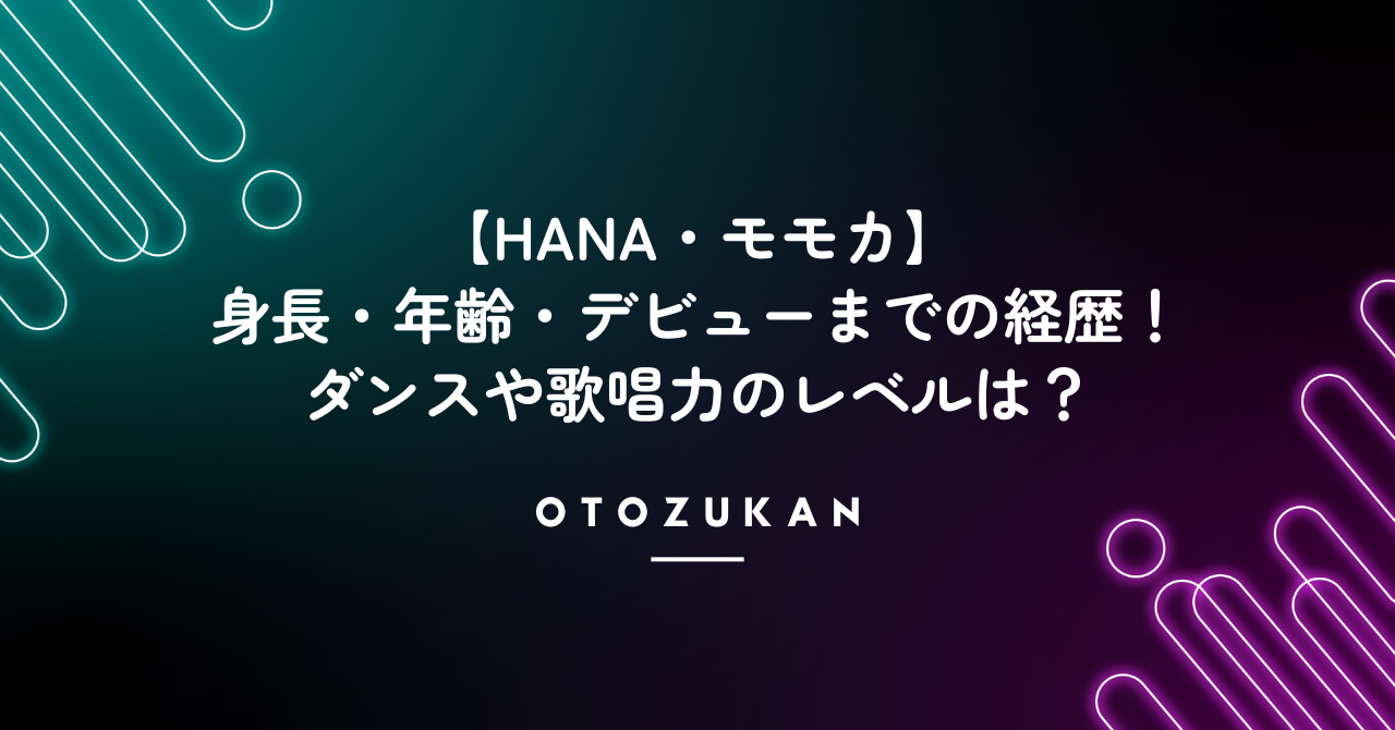 【HANA】モモカの身長・年齢・デビューまでの経歴！ダンスや歌唱力レベルは？