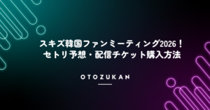 スキズ韓国ファンミーティング2026！セトリ予想・配信チケット購入の方法まとめ
