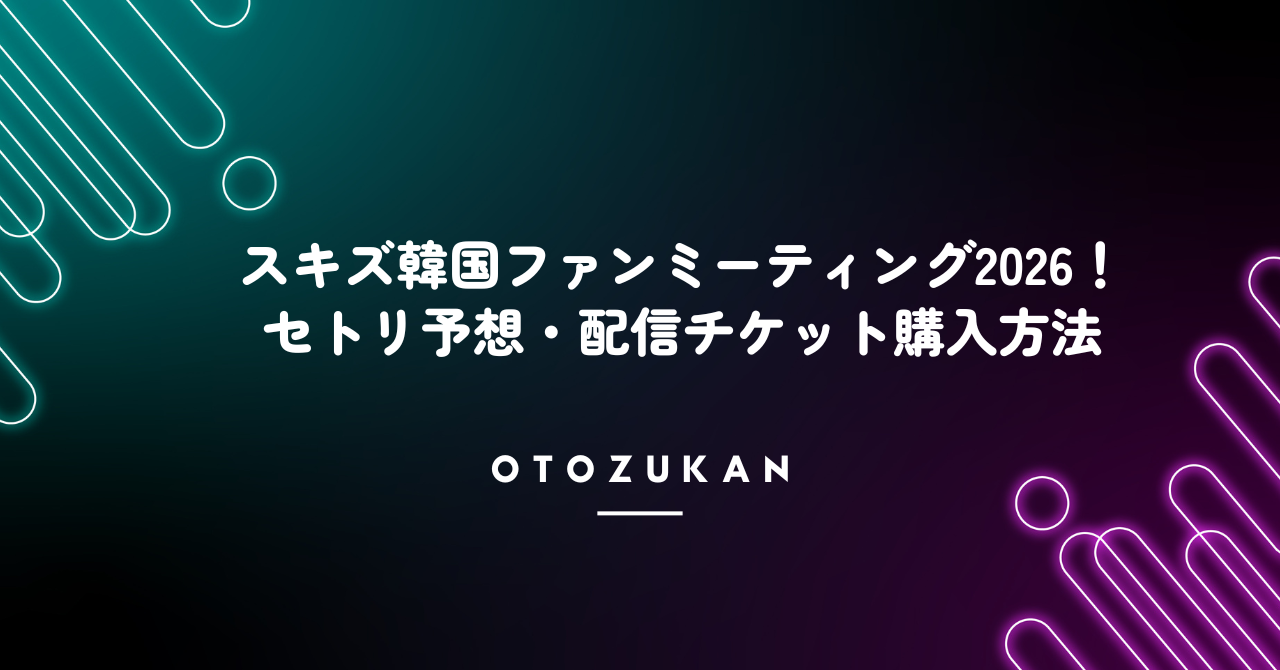 スキズ韓国ファンミーティング2026！セトリ予想・配信チケット購入の方法まとめ