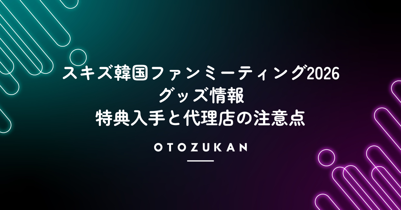 スキズ韓国ファンミーティング2026グッズ情報!特典入手と代理店の注意点