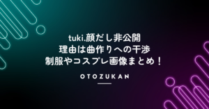 tuki.顔だし非公開な理由は曲作りへの干渉!制服やコスプレ画像まとめ!