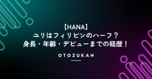【HANA】ユリはフィリピンのハーフ？身長・年齢・デビューまでの経歴！