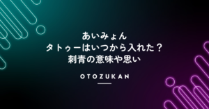 あいみょんのタトゥーはいつから入れた？刺青の意味や思いとは？