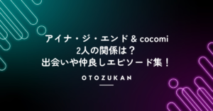 アイナ・ジ・エンドとcocomiの関係は？出会いや仲良しエピソード集！
