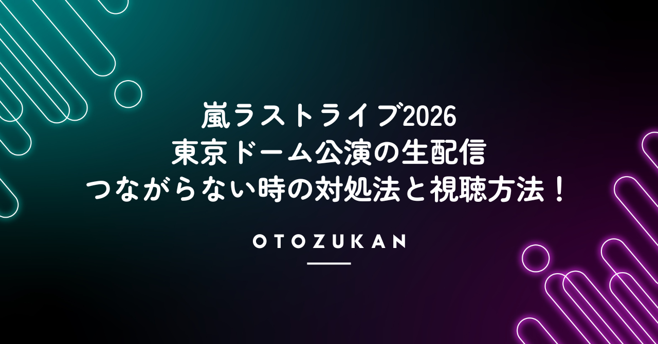 嵐ラストライブ2026東京ドーム公演の生配信がつながらない時の対処法と視聴方法!