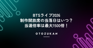 BTSライブ2026の制作開放席の当落日はいつ？当選倍率は最大1500倍！