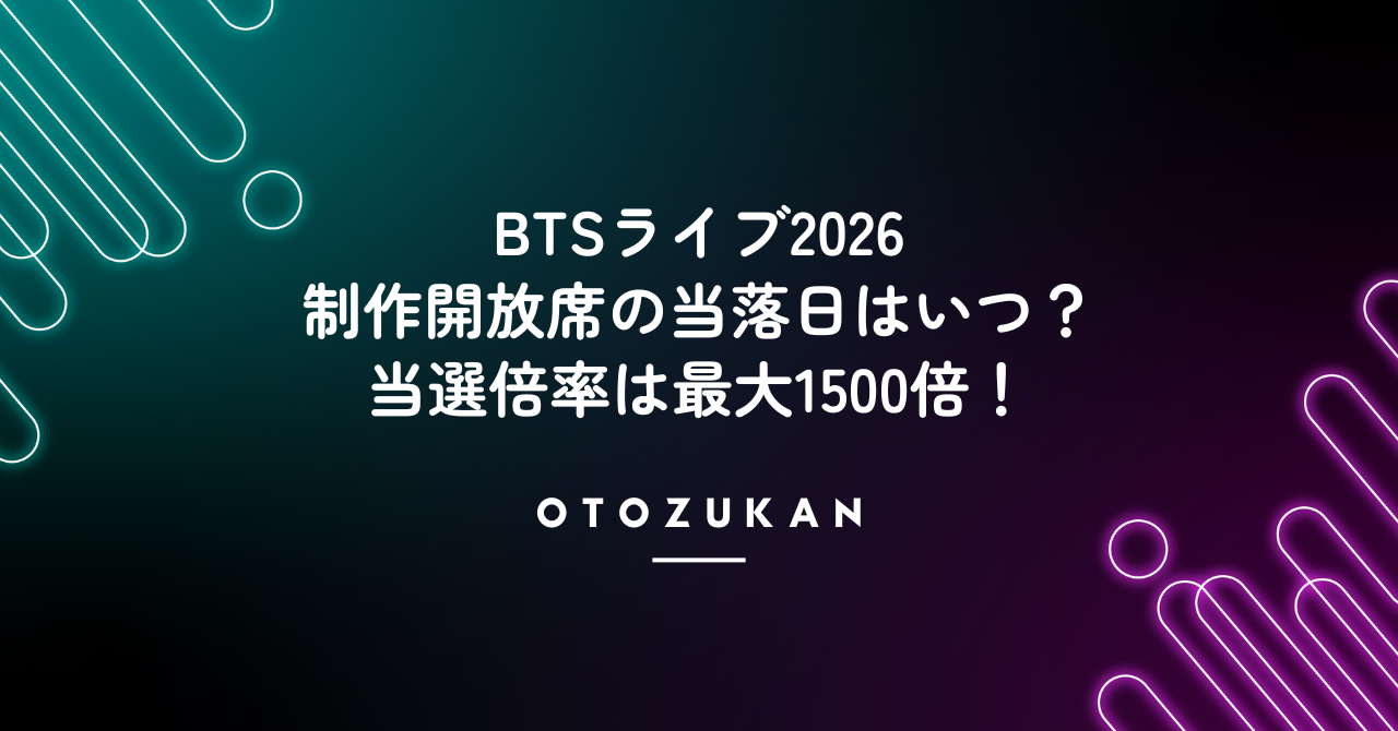 BTSライブ2026の制作開放席の当落日はいつ?当選倍率は最大1500倍!