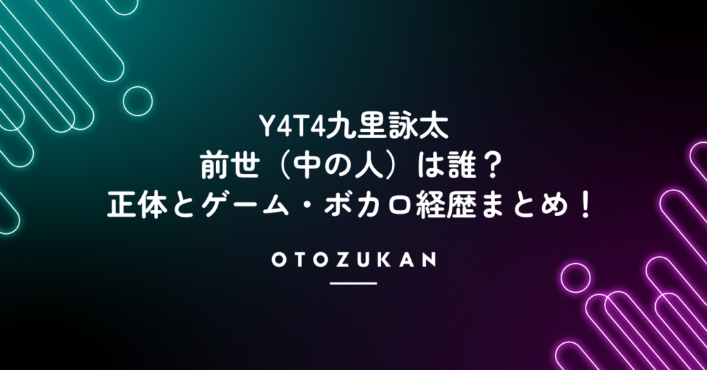 Y4T4九里詠太の前世（中の人）は誰？正体とゲーム・ボカロ経歴まとめ！