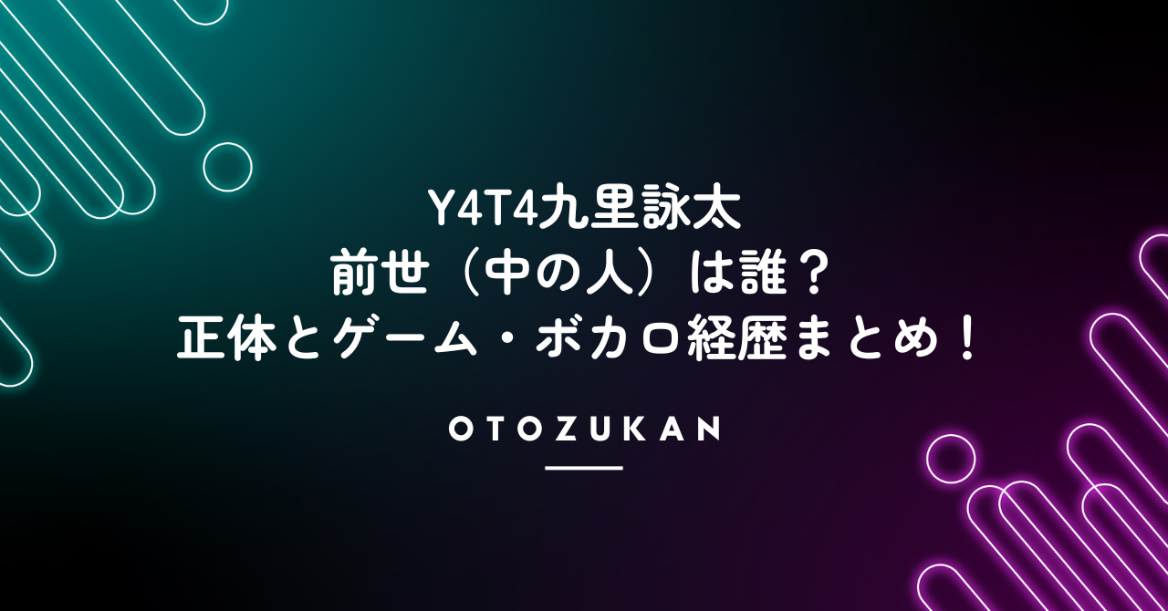 Y4T4九里詠太の前世（中の人）は誰？正体とゲーム・ボカロ経歴まとめ！