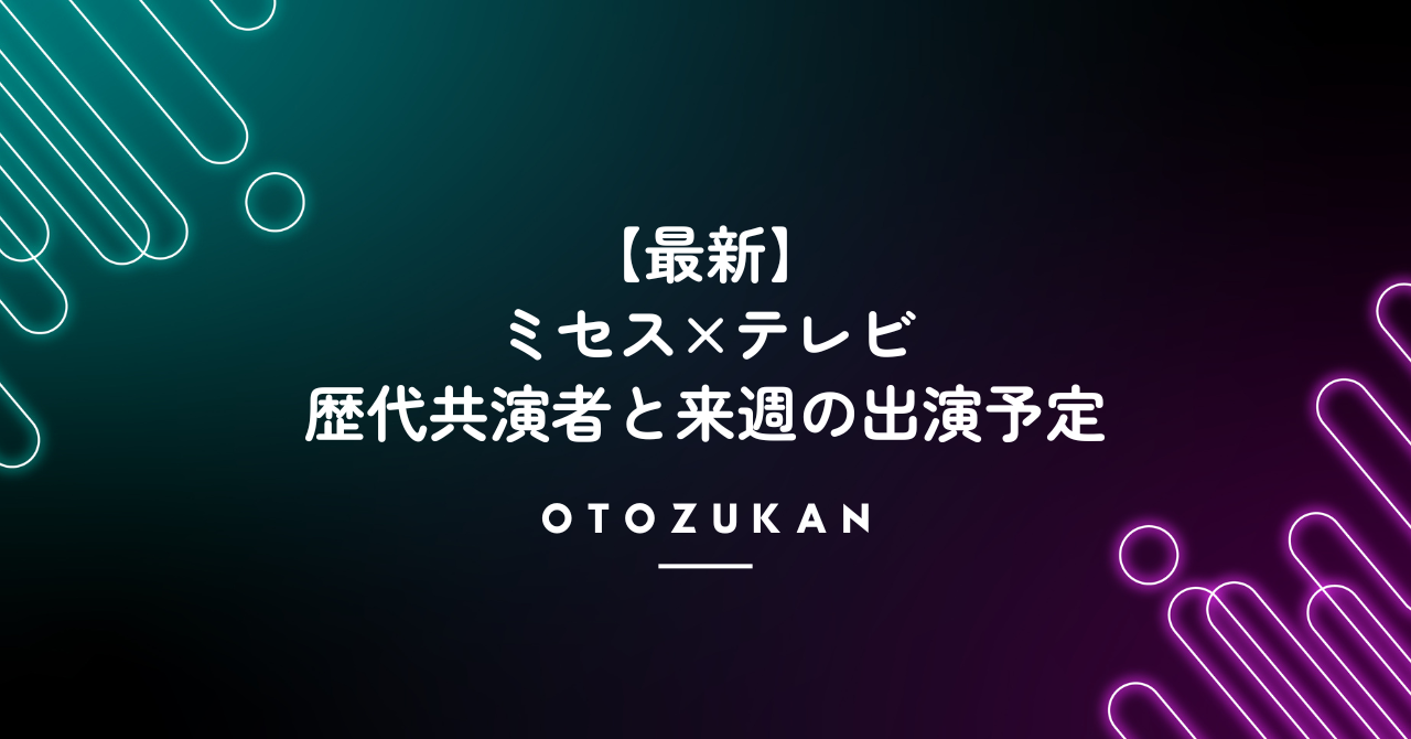【最新】ミセス×テレビ|歴代共演者と来週の出演予定まとめ!
