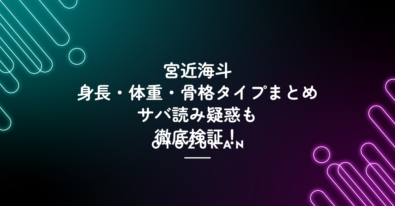 宮近海斗の身長・体重・骨格タイプまとめ。サバ読み疑惑も徹底検証！