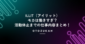ILLIT（アイリット）モカは働きすぎ？活動休止までの仕事内容まとめ！