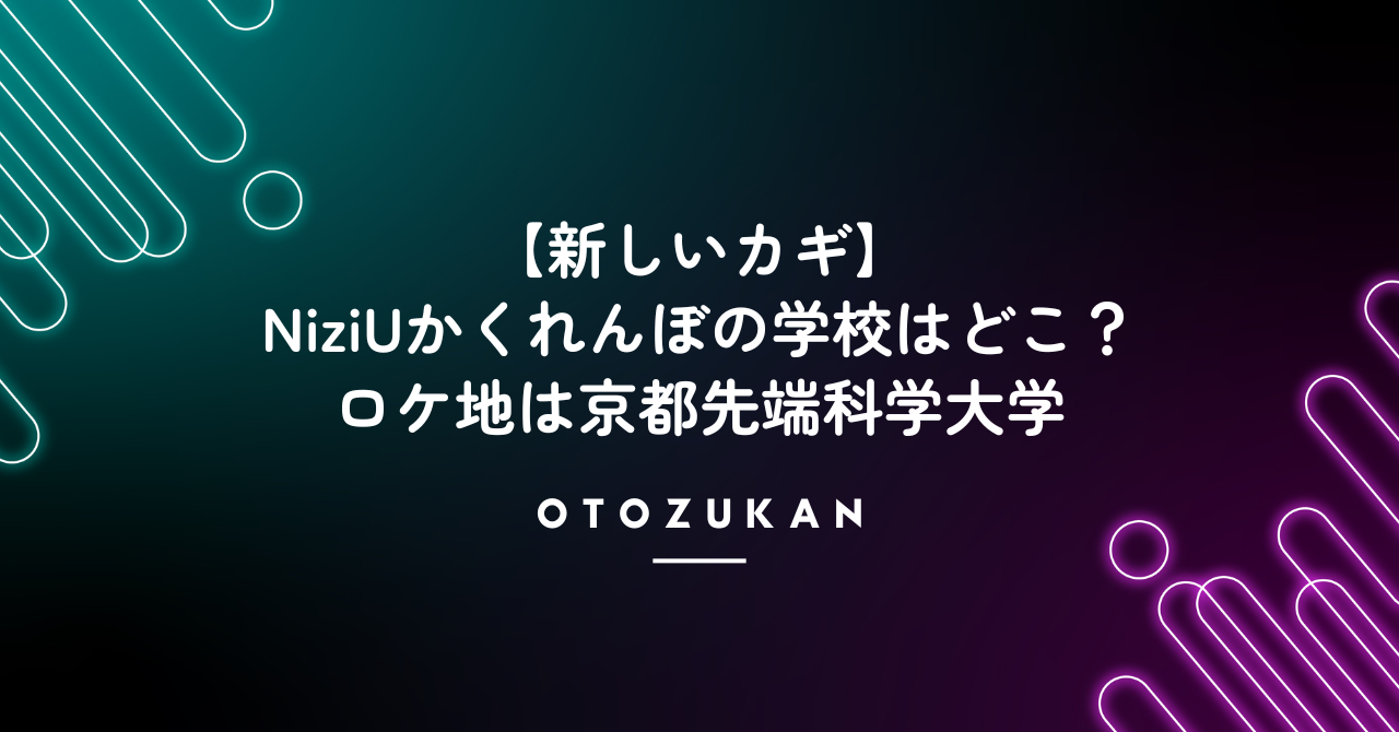 【新しいカギ】NiziUかくれんぼの学校はどこ？ロケ地は京都先端科学大学