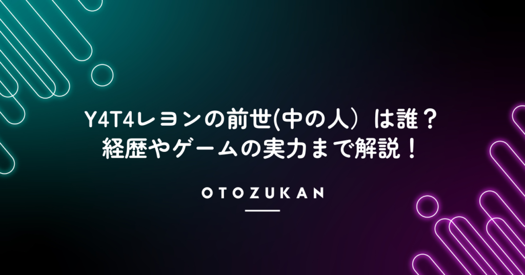 Y4T4レヨンの前世(中の人）は誰？経歴やゲームの実力まで解説！