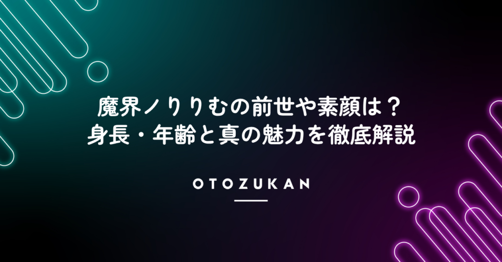 魔界ノりりむの前世や素顔は？身長・年齢と真の魅力を徹底解説