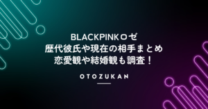 BLACKPINKロゼの歴代彼氏や現在の相手まとめ。恋愛観や結婚観も調査！