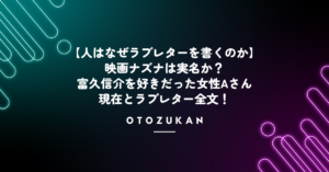 富久信介を好きだった女性Aの現在とラブレター全文!映画ナズナは実名か?