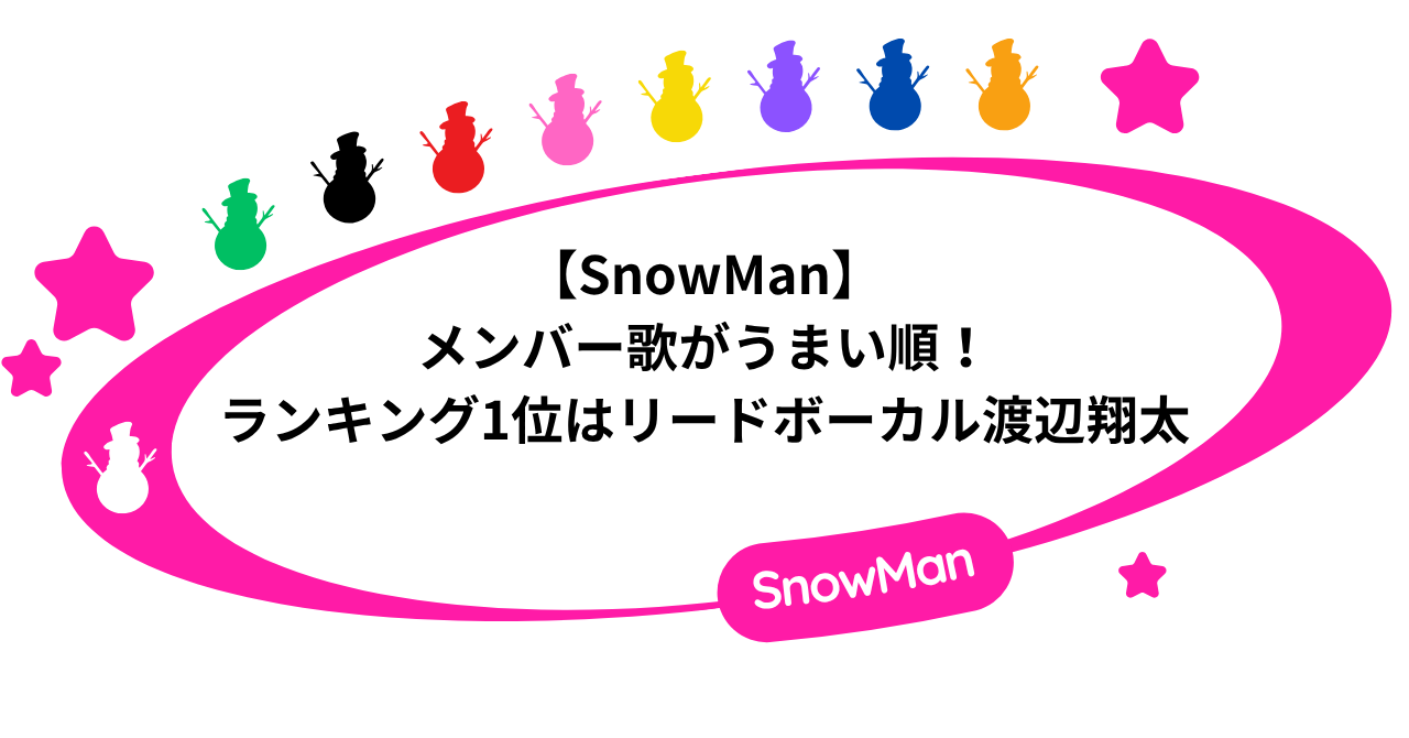 【SnowMan】メンバー歌がうまい順!ランキング1位はリードボーカル渡辺翔太!