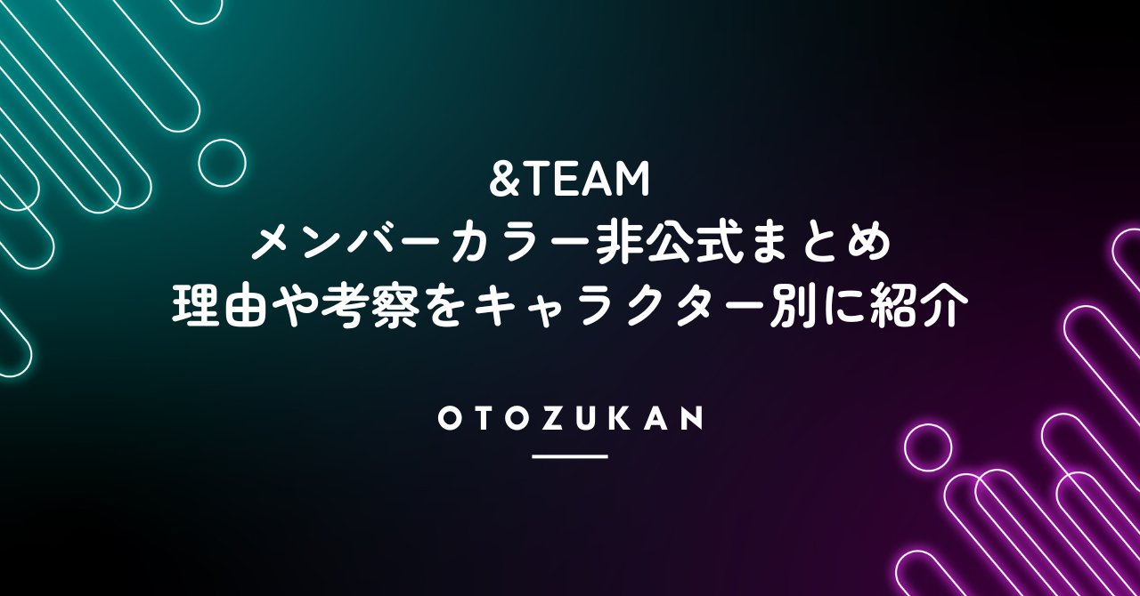 &TEAMメンバーカラー非公式まとめ。理由や考察をキャラクター別に紹介！