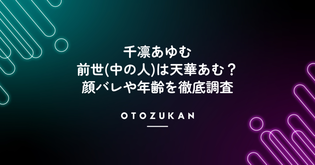 千凛あゆむの前世(中の人)は天華あむ？顔バレや年齢を徹底調査！