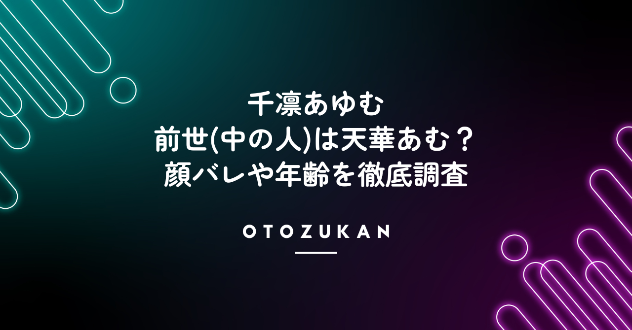 千凛あゆむの前世(中の人)は天華あむ？顔バレや年齢を徹底調査！