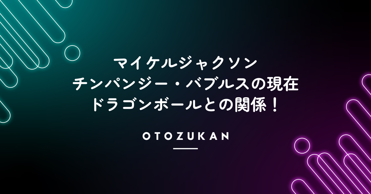 マイケルジャクソンのチンパンジー・バブルスの現在やドラゴンボールとの関係！