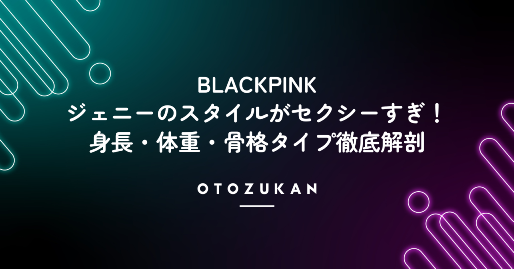 BLACKPINKジェニーのスタイルがセクシーすぎ！身長・体重・骨格タイプ徹底解剖