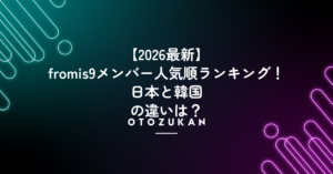 【2026最新】fromis9メンバー人気順ランキング!日本と韓国の違いは?