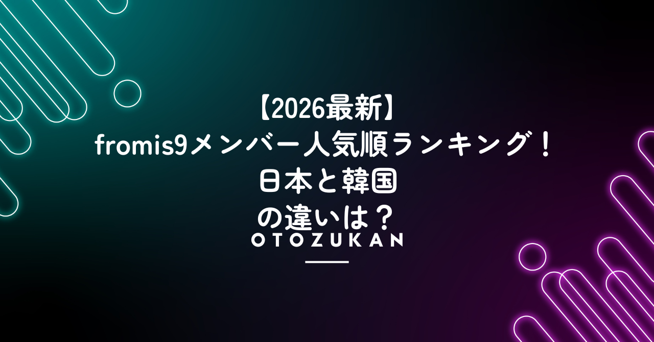 【2026最新】fromis9メンバー人気順ランキング！日本と韓国の違いは？