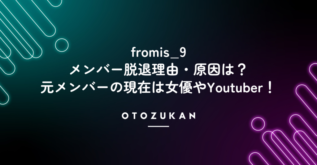 fromis9メンバー脱退理由・原因は？元メンバーの現在は女優やYoutuber！