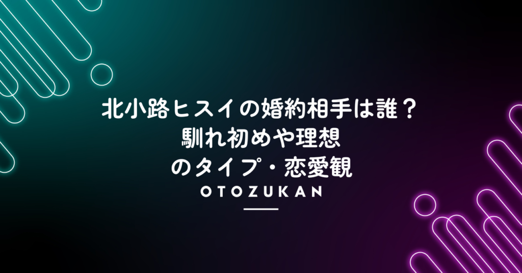 北小路ヒスイの婚約相手は誰？馴れ初めや理想のタイプ・恋愛観。