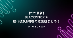 【2026最新】BLACKPINKジスの歴代彼氏と現在の恋愛観を総まとめ！