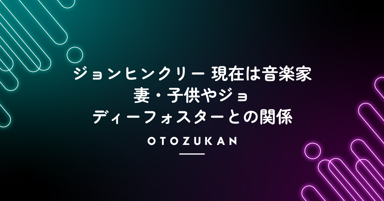 ジョンヒンクリー 現在は音楽家。妻・子供やジョディーフォスターとの関係