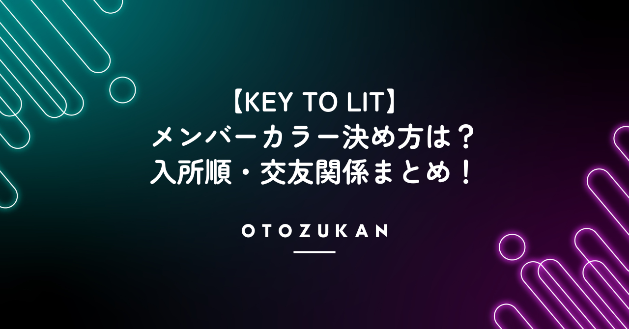 キテレツ（KEY TO LIT）のメンバーカラー決め方は？入所順・交友関係まとめ！