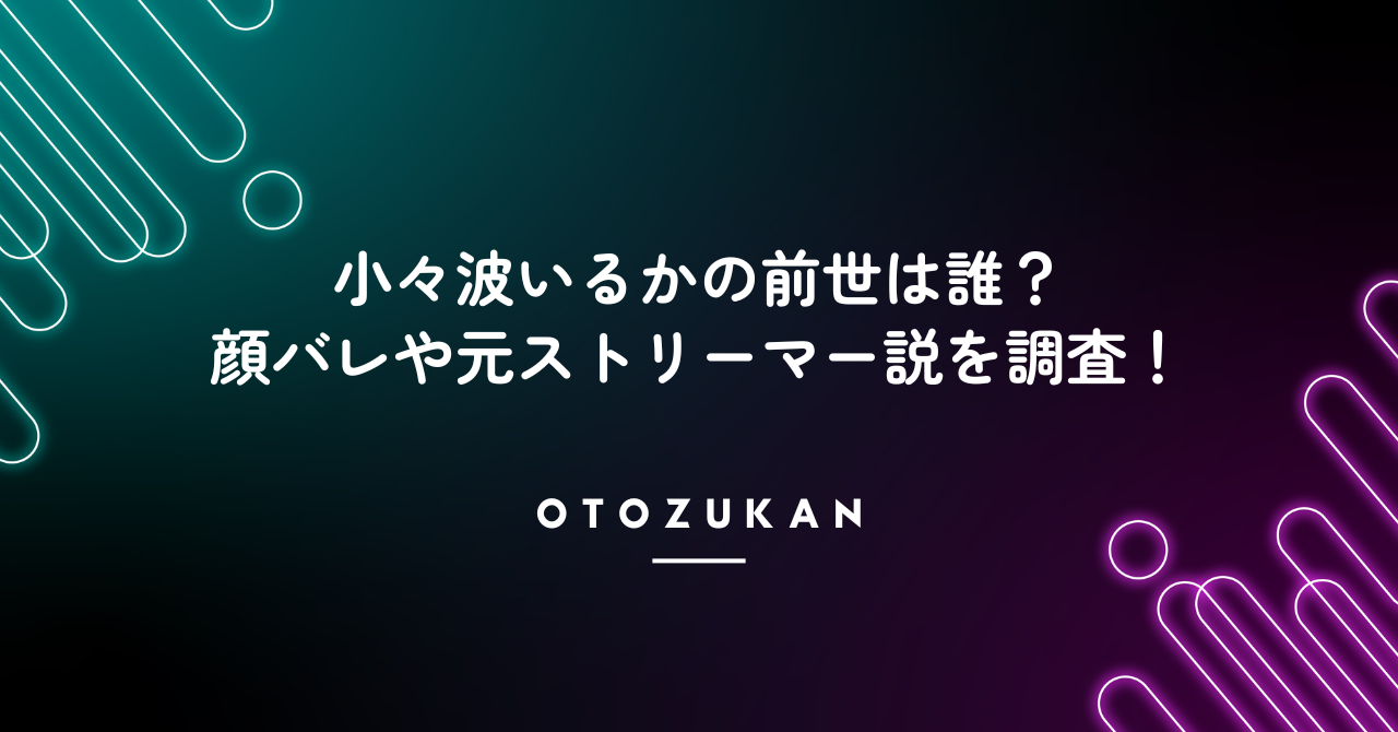 小々波いるかの前世は誰?中の人の顔バレや元ストリーマー説を調査!