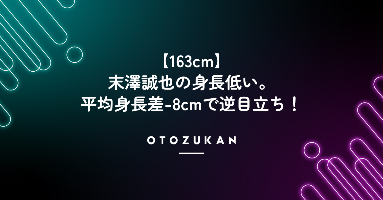 【163cm】末澤誠也の身長低い。平均身長差-8cmで逆目立ち！