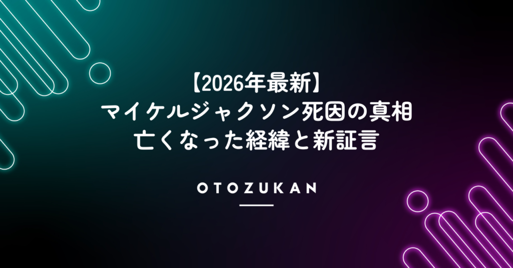 【2026年最新】マイケルジャクソン死因の真相。亡くなった経緯と新証言！