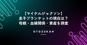 マイケルジャクソンの息子ブランケットの現在。母親・血縁関係・資産を調査