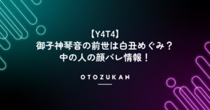 【Y4T4】御子神琴音の前世は白丑めぐみ？中の人の顔バレ情報！