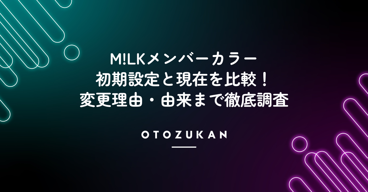 M!LKメンバーカラーの初期設定と現在を比較！変更理由・由来まで徹底調査