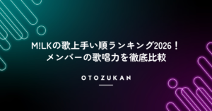 M!LKの歌上手い順ランキング2026！メンバーの歌唱力を徹底比較