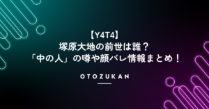 【Y4T4】塚原大地の前世は誰？「中の人」の噂や顔バレ情報まとめ！