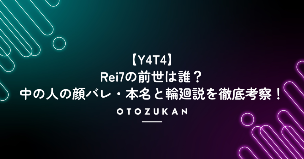 【Y4T4】Rei7の前世は誰？中の人の顔バレ・本名と輪廻説を徹底考察！
