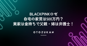 BLACKPINKロゼの自宅は家賃500万円。実家は金持ちで父親・姉は弁護士!