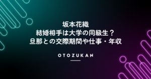 坂本花織の結婚相手は大学の同級生。旦那との交際期間や仕事・年収は?