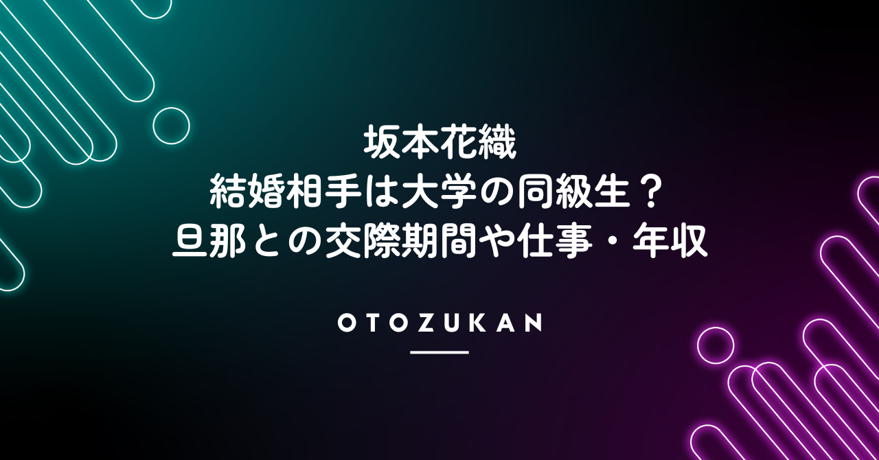 坂本花織の結婚相手は大学の同級生。旦那との交際期間や仕事・年収は？