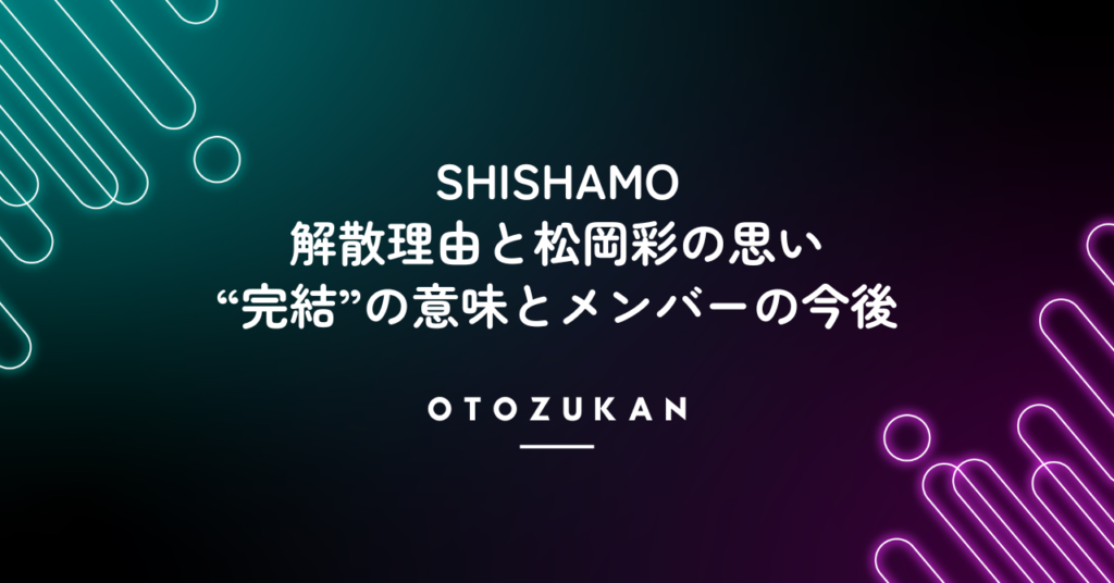 SHISHAMO解散理由はなぜ？松岡彩の思いや“完結”の意味・メンバーの今後