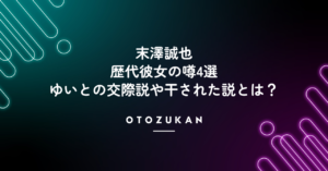 末澤誠也の歴代彼女の噂4選!ゆいとの交際説や干された説とは?