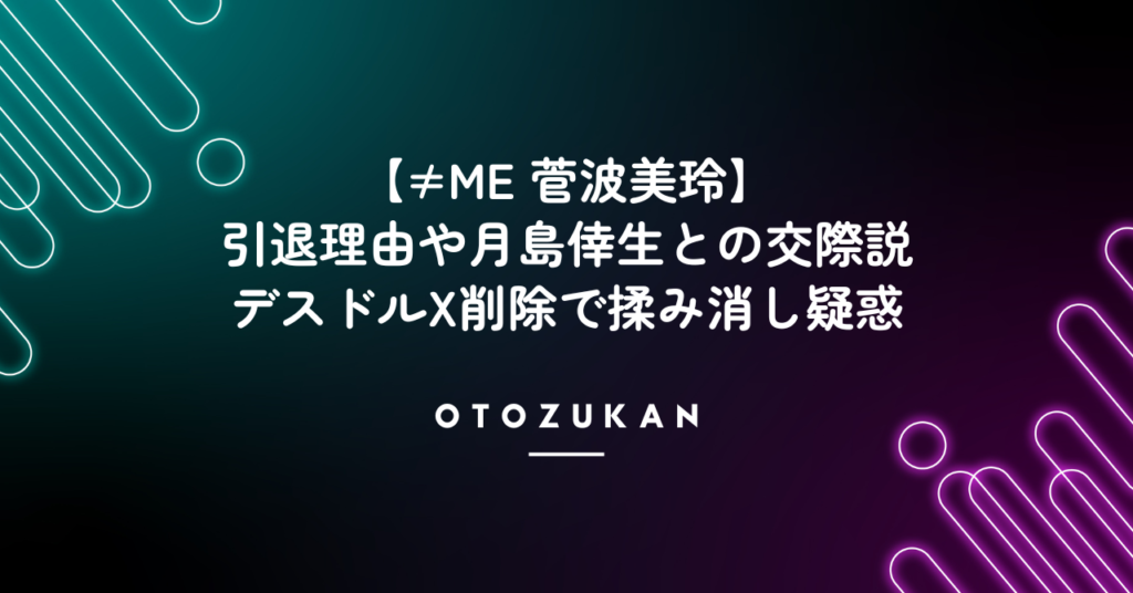 菅波美玲の引退理由や月島倖生との交際説！デスドルX削除で揉み消し疑惑。